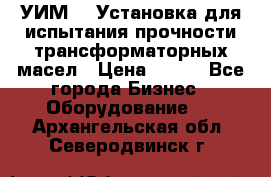 УИМ-90 Установка для испытания прочности трансформаторных масел › Цена ­ 111 - Все города Бизнес » Оборудование   . Архангельская обл.,Северодвинск г.